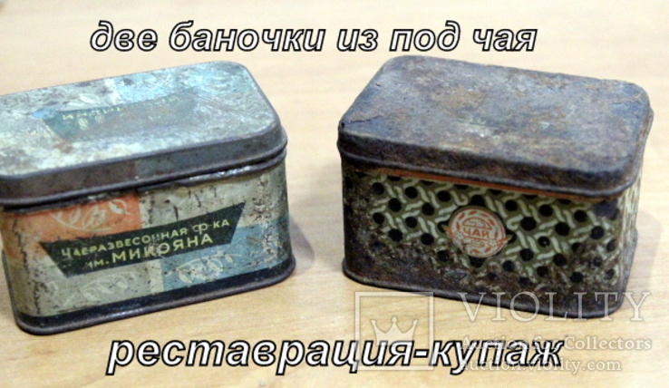 Лот из пары жестяных  баночек из под чая времен СССР, фото №2