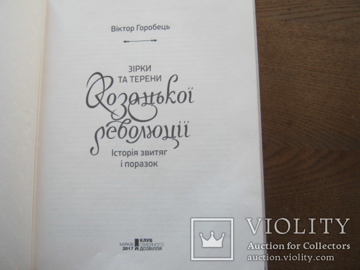В. Горобець  Зiрки та терени Козацькоi Революцii, фото №5