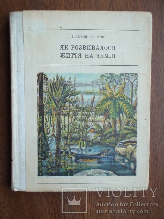 Люрин "Як розвивалося життя на Землі" 1978р.