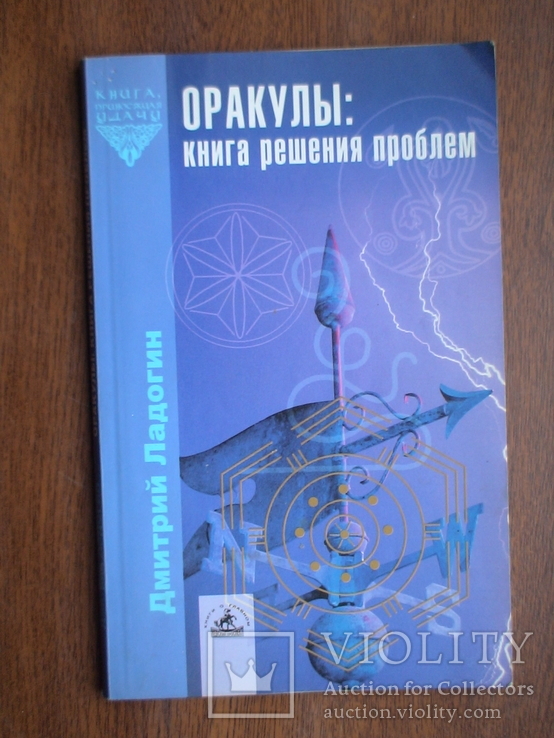 Ладогин "Оракулы - книга решения проблем" 2003р.