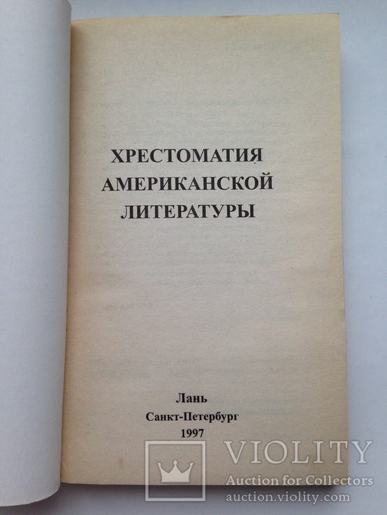 Хрестоматия американской литературы  1997  352 с. 15 тыс. экз., фото №3