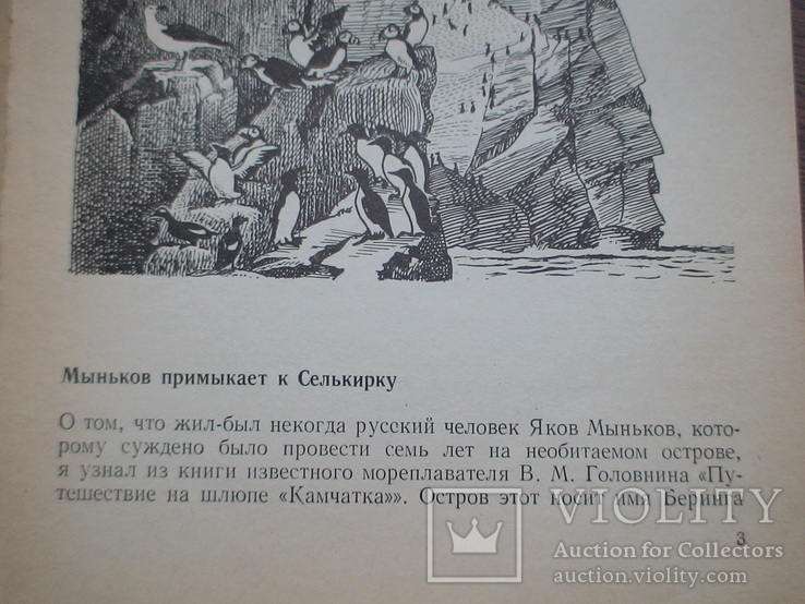 Пасенюк "В одиночку на острове Беринга" 1981р., фото №5