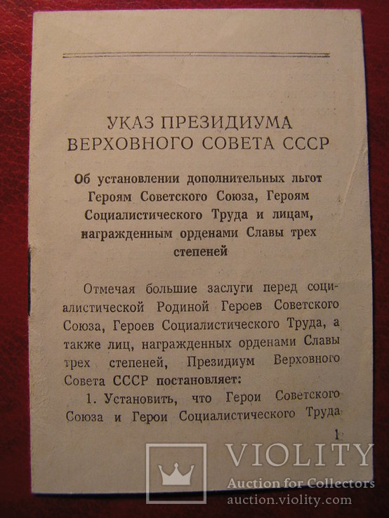 Указ ПВС СССР 1967 г. по льготам ГСС, ГСТ и награжденных орденом Славы 3 степеней, фото №2