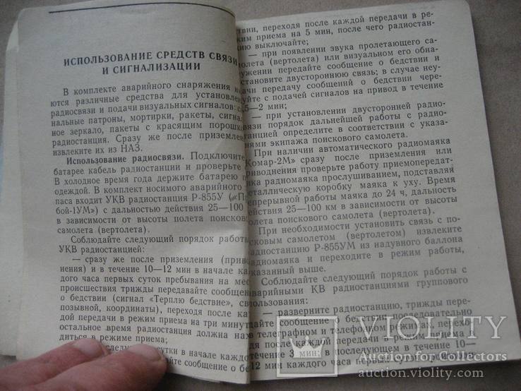 Памятки лет экипажу по действиям  после вынужденного приземления ..., фото №7