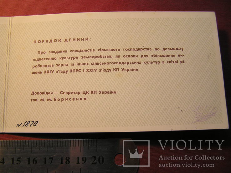 Посвідчення "Награда агрономів УРСР" №1870, фото №9