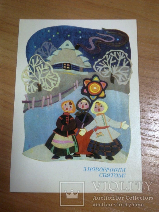Біласа "З новорічним святом!" 1971, вид-во: Радян. Україна, тираж 190 тис.
