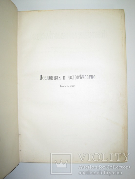 Вселенная и человечество. 1 Том.  Г. Кремер, фото №6