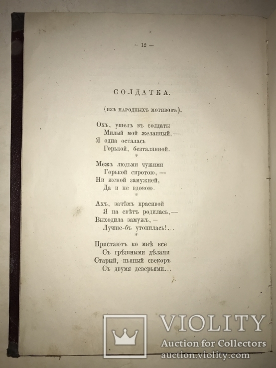 1889 Стихотворения писателей самоучек с Автографом автора, фото №9