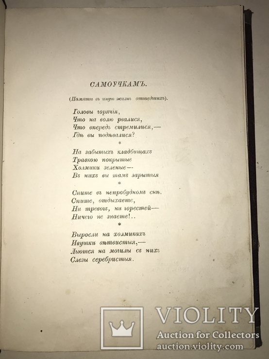 1889 Стихотворения писателей самоучек с Автографом автора, фото №11
