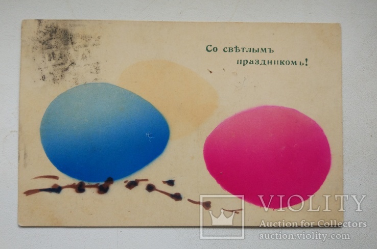 1900-е, Пасхальная открытка, фото №2