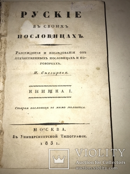 1831 Пословицы Русского Народа Легендарный Труд Снегирёва, фото №2