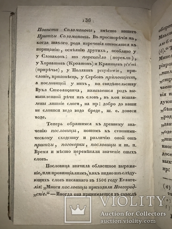 1831 Пословицы Русского Народа Легендарный Труд Снегирёва, фото №4