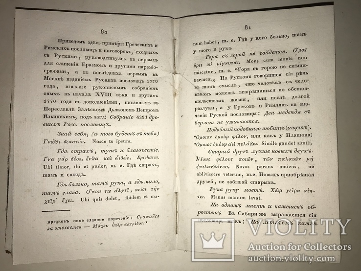 1831 Пословицы Русского Народа Легендарный Труд Снегирёва, фото №7
