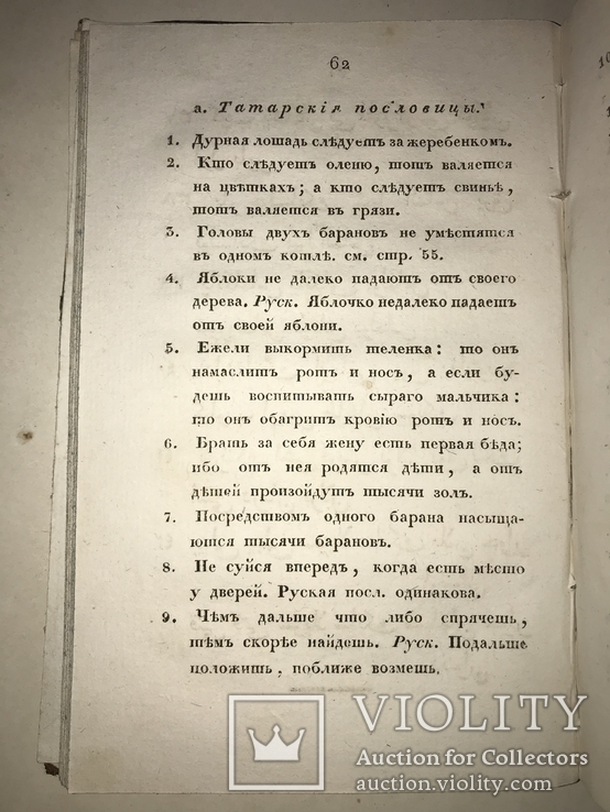 1831 Пословицы Русского Народа Легендарный Труд Снегирёва, фото №8