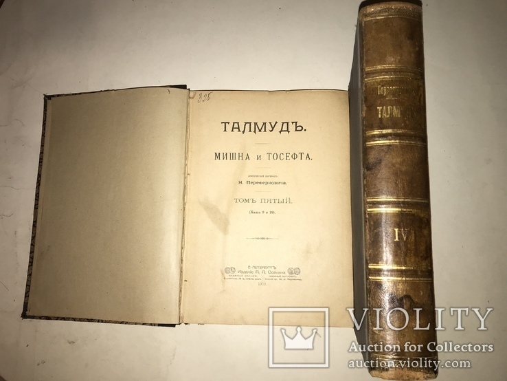 1903 Талмуд Иудаика 4 Книги в 2 томах, фото №2