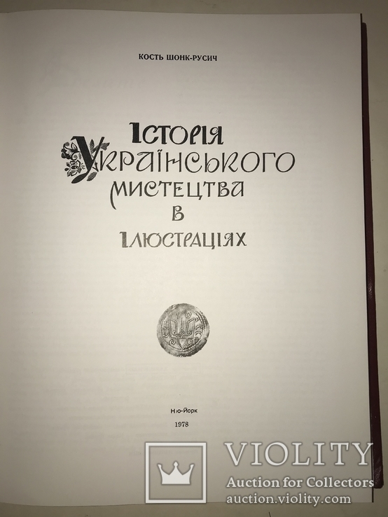 История Украинского Искусства Альбом из Нью-Йорка, фото №11