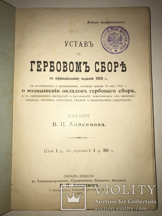 1907 О гербовом сборе Устав, фото №13