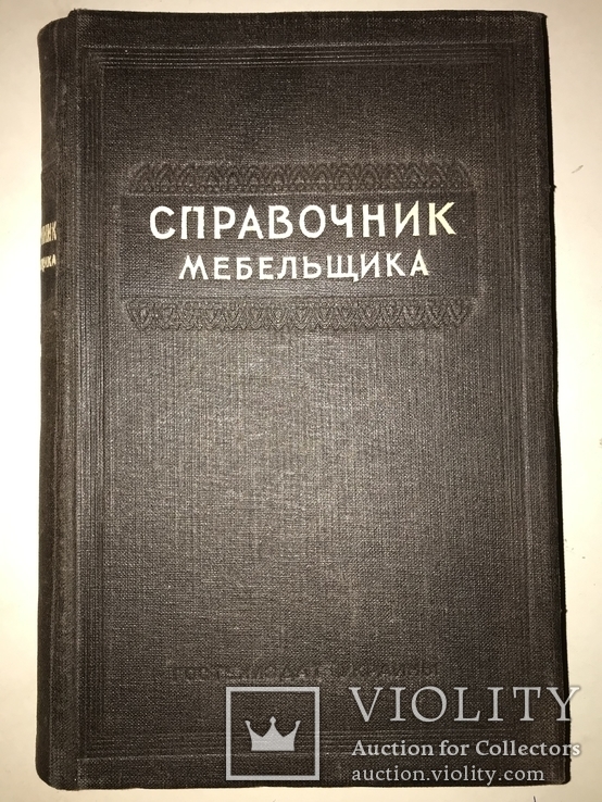 1949 Киевский Справочник по Мебели