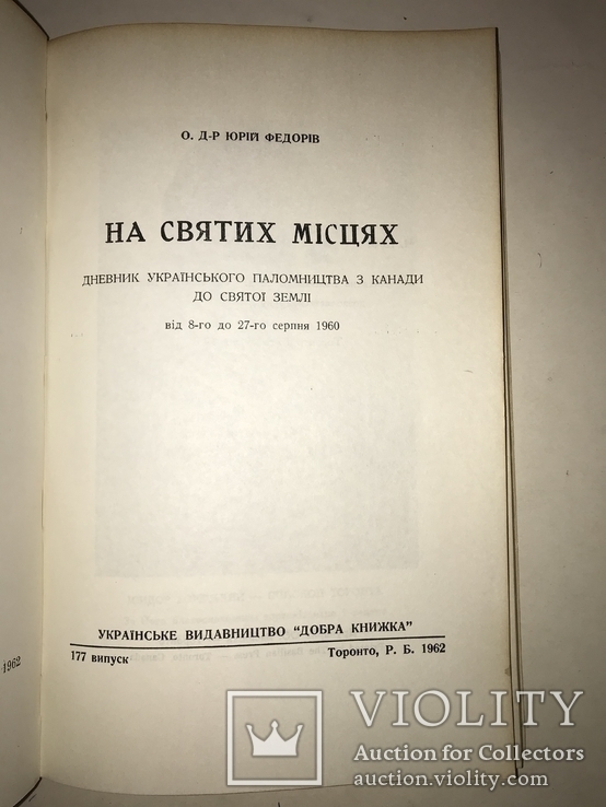 1962 Путешествие украинцев по Израилю Святым Местам, фото №9