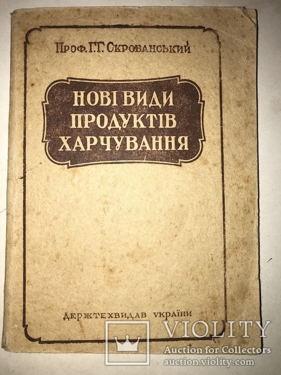 1946 Киев Новые Виды Продуктов Питания, фото №2