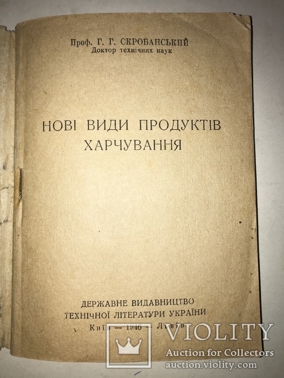 1946 Киев Новые Виды Продуктов Питания, фото №10