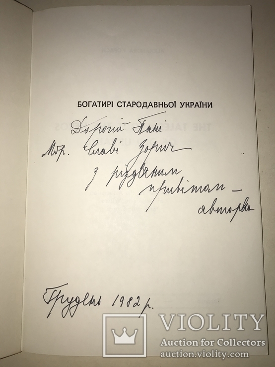 Богатыри Древней Украины с автографом автора, фото №3