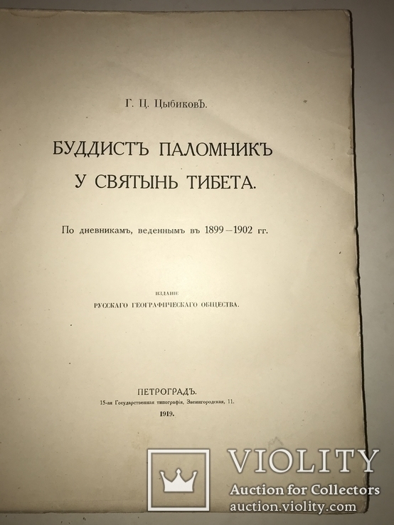 1918 Путешествие в Тибет, фото №12