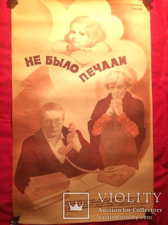 Афиша кино плакат СССР Не было печали Леонид Куравлев 87 см на 57 см, фото №3