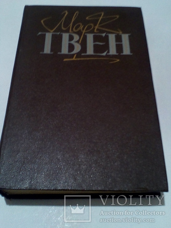 Марк Твен 2 том, українською., фото №2