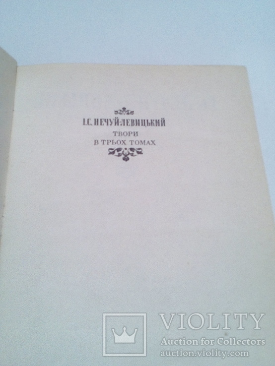 Нечуй-Левицький 3 том, 1988 р. 50 000 наклад, українською, фото №3