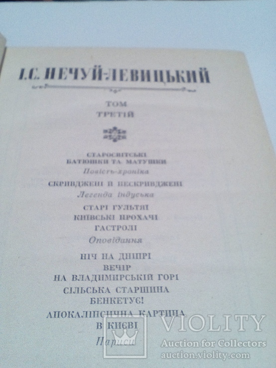 Нечуй-Левицький 3 том, 1988 р. 50 000 наклад, українською, фото №5