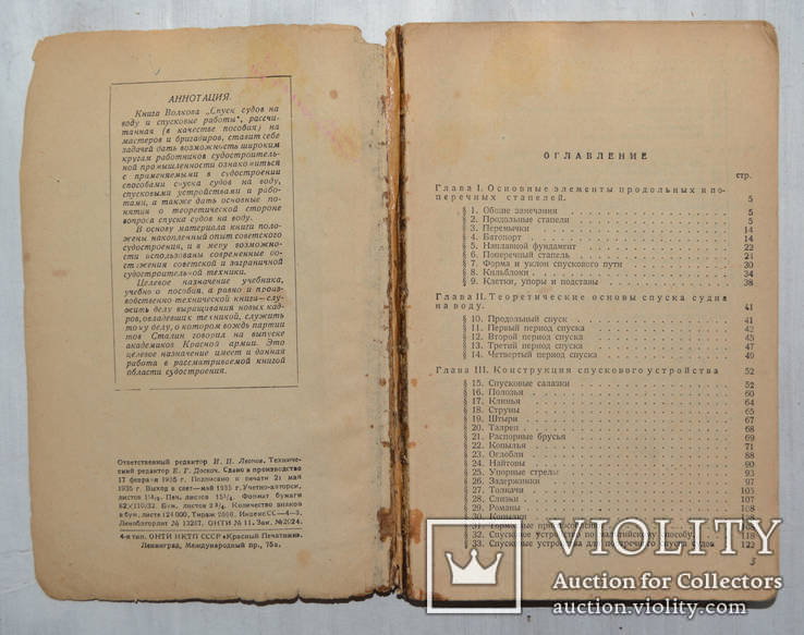 Спуск судов на воду и спусковые работы. Волков Г.Н. 1935 Практическое руководство, фото №4