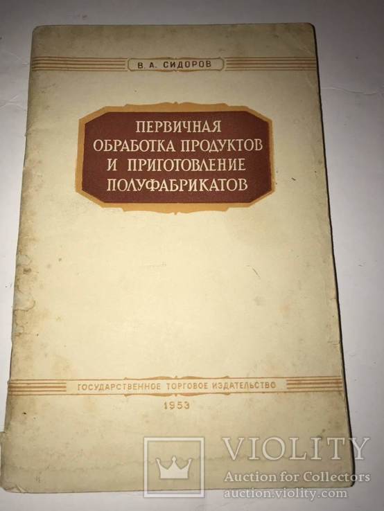 1953 Приготовление Полуфабрикатов и Обработка продуктов, фото №2