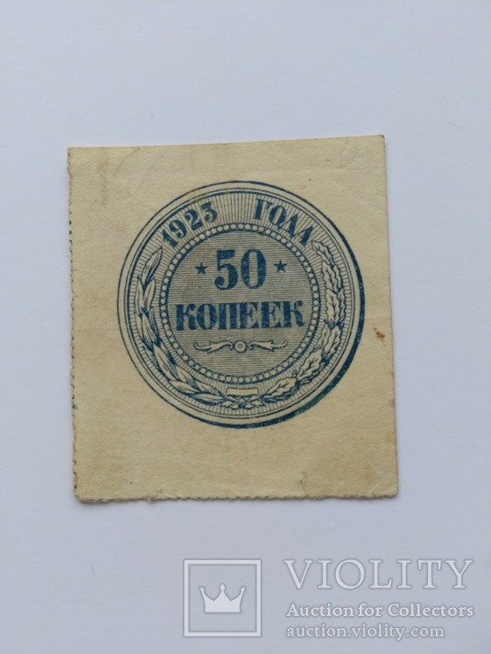 50 копеек 1923, фото №2