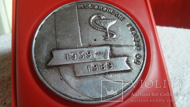 Настольная медаль: 50 лет КМУ медицинское училище N 2 1939-1989, фото №9