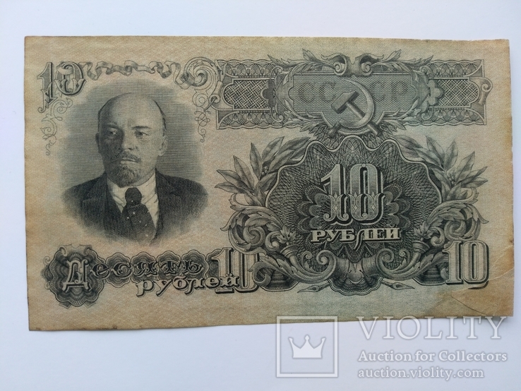 10 рублей 1947