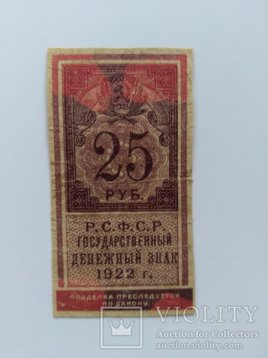 25 рублей 1922, фото №2