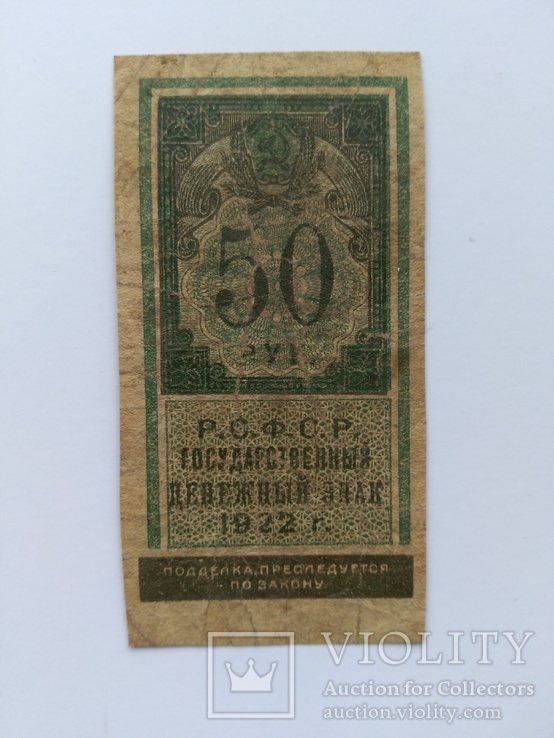 50 рублей 1922