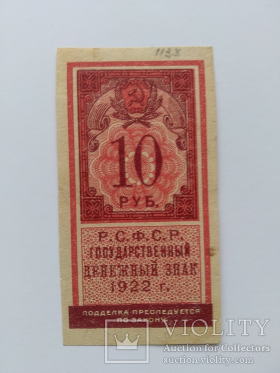 10 рублей 1922, фото №2