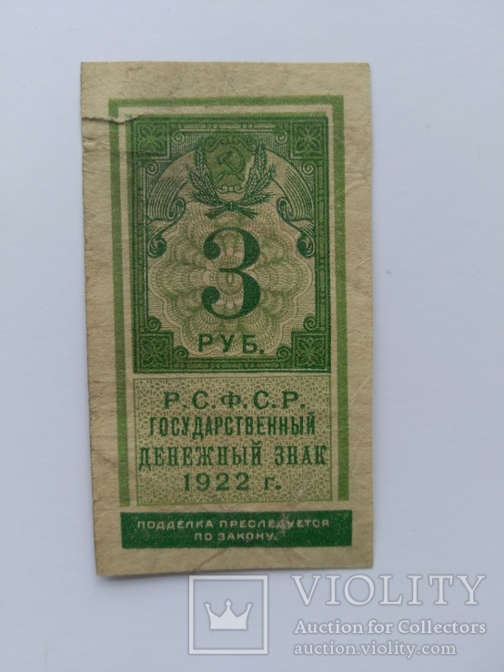 3 рубля 1922