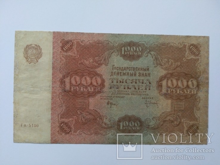 1000 рублей 1922, фото №2