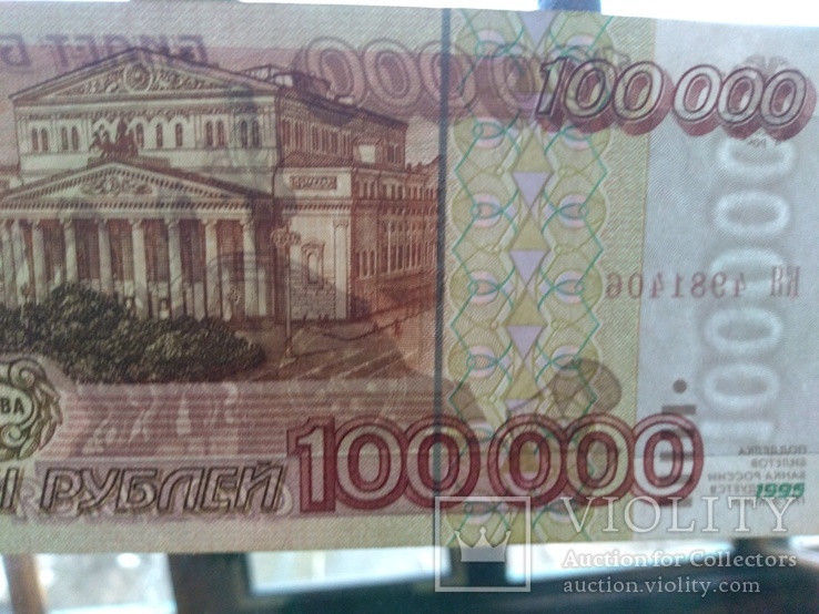 100 000 рублей 1995, фото №4