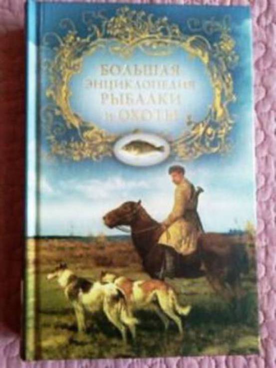 «Большая энциклопедия рыбалки и охоты». А. Шершунов, фото №3