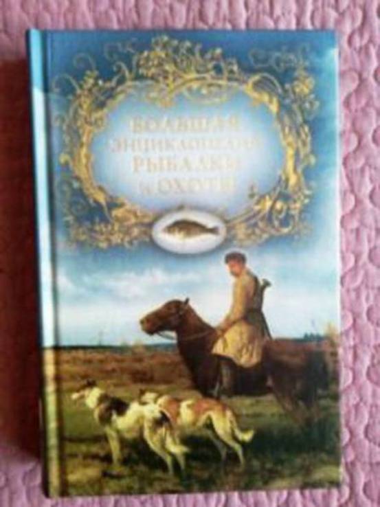 «Большая энциклопедия рыбалки и охоты». А. Шершунов, фото №5