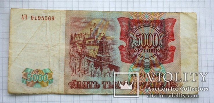 5000 рублей 1993, фото №3