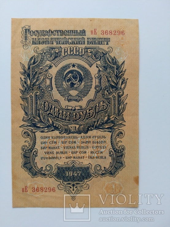 1 рубль 1947, фото №2