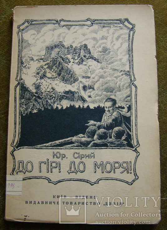 Ю.Сірий. До гір, до моря ! Крим. 1922., фото №2