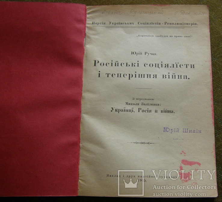 Юрій Ручка. ( Л. Кульчицький ). Російські соціялісти і теперішня війна. 1915., фото №3