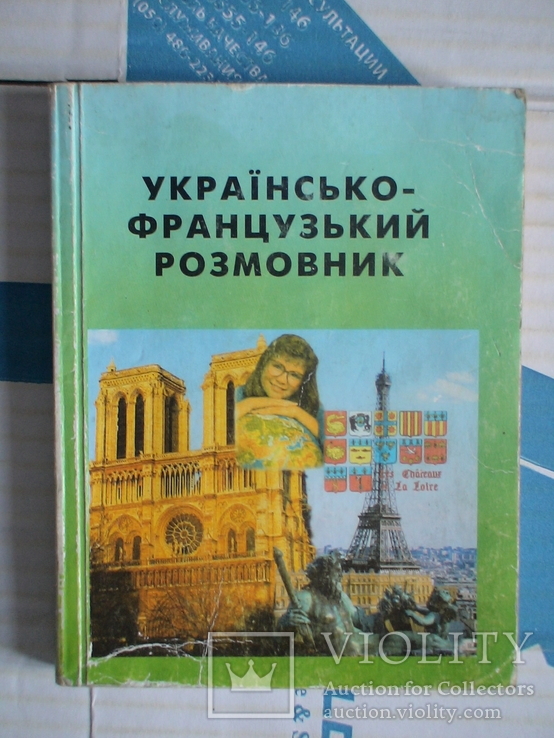 Українсько - Французький розмовник 2002р.