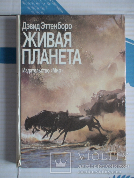 Дэвид Эттенборо "Живая планета" 1988р.